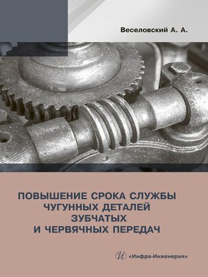 cover image of Повышение срока службы чугунных деталей зубчатых и червячных передач
